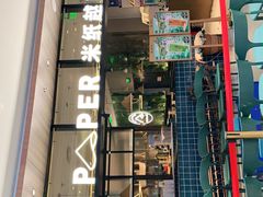 门面-米纸越南小馆(金鹰世界店)
