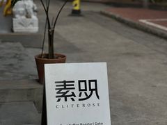 -素咫咖啡CLIFEROSE(新安店)