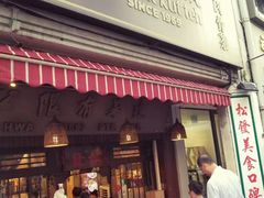 -松發肉骨茶(克拉码头店)