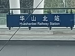 -华山北站