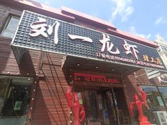 门面-刘一龙虾.烧烤(理工直营店)
