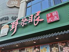-耳朵眼炸糕(东北角店)