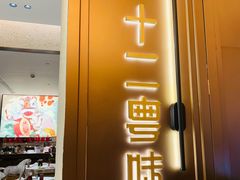 门面-十二粤味·顺德菜·烧鹅点心(五四广场店)