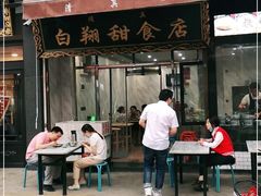 门面-白翔甜食店