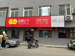 -岩明火勺店(承德路店)