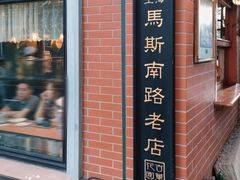 门面-古董花园(思南路42弄小区店)
