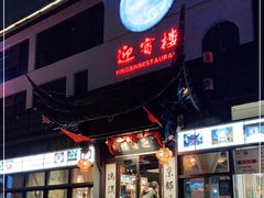 -欣旺·迎宾楼·百年无锡菜