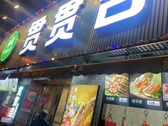 -贯贯吉·清真餐厅(浙江中路店)