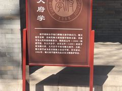 -北京市府学胡同小学