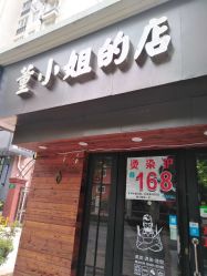 -董小姐的店