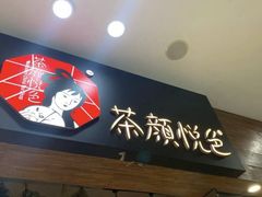 -茶颜悦色(银盆岭万达广场店)