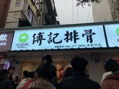 门面-傅强排骨(成都总店)