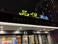 门面-品悦酒店(三林古镇店)