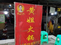 门面-渝味黄姐火锅(黄泥村店)