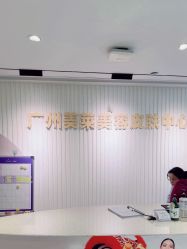 -广州美莱医疗美容医院