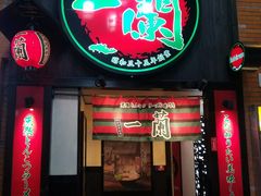 -一蘭拉面(新宿中央东口店)