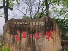 -江心屿景区