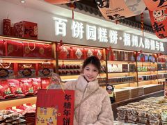 -百饼园(澳门路店)