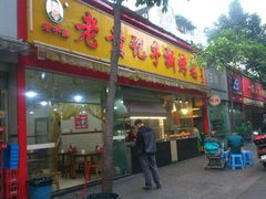 门面-老黄记手撕烤兔(玉林街店)