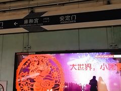 -雍和宫(地铁站)