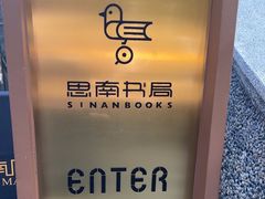 -思南书局(复兴中路店)