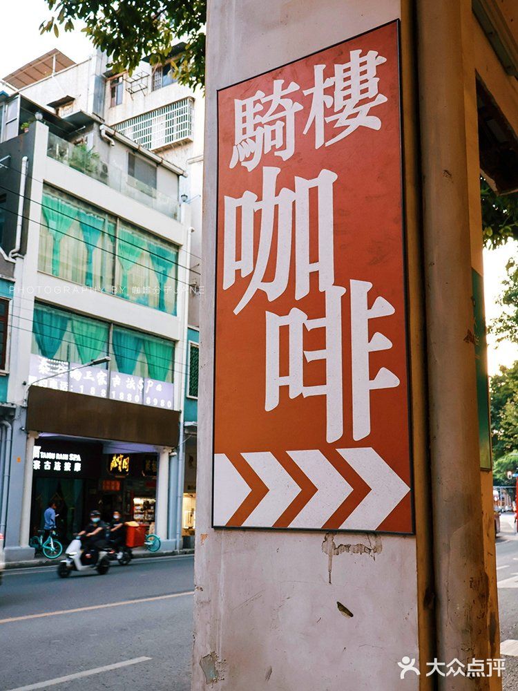 广州丨骑楼下用水牛奶做拿铁的广府咖啡