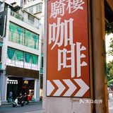 广州丨骑楼下用水牛奶做拿铁的广府咖啡