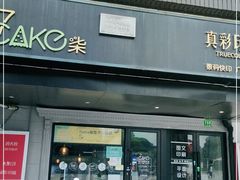 门面-7cake榴莲千层蛋糕(松江店)