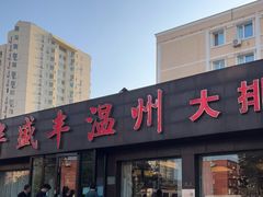 -华盛丰温州大排档(东三环南路店)