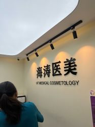 -海涛医疗美容·面部抗衰·注射美鼻