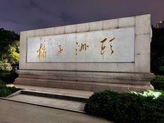 -橘子洲景区