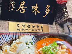 -多味居(剪子巷店)