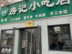 -北京清真房记小吃店