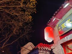 -宣武小院涮肉(前门店)