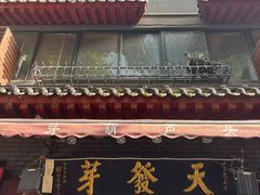 -天发芽·何记葫芦头泡馍·老字号(小南门店)