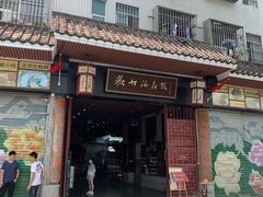门面-欢姐伦教糕(北海大道北店)