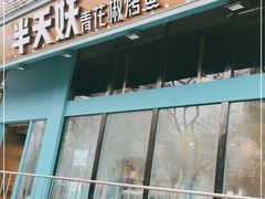 门面-半天妖烤鱼(方庄店)