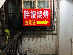 -胖嫂烧烤(武胜路总店)