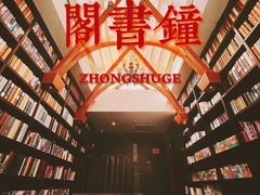 -钟书阁(松江泰晤士小镇店)