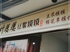 门面-叶婆婆豆浆馍馍