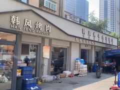 -韩风烤牛肉冷面店