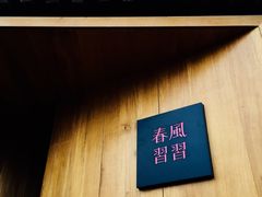 -春风习习