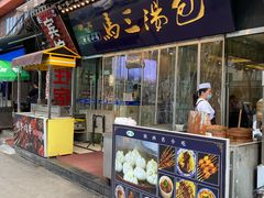 门面-清真马三汤包(回民街店)