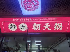 -老潍县美食街(东方路店)