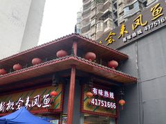 -新概念来凤鱼(璧山店)