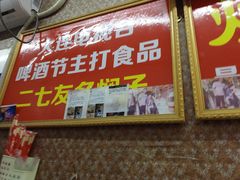 -二七友名焖子铺