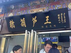 -糖葫芦王保定名吃(古莲花池店)