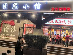 -匠熙小馆(崇文门店)