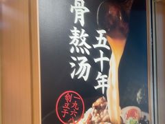 -味千拉面(广州白云机场T1西二店)