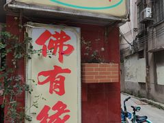 门面-佛有缘·32年老字号(广州首店)